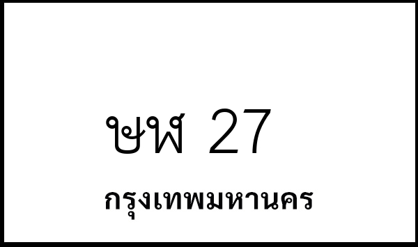 ษฬ 27